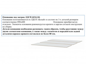 Основание из ЛДСП 0,9х2,0м в Покачи - pokachi.magazinmebel.ru | фото